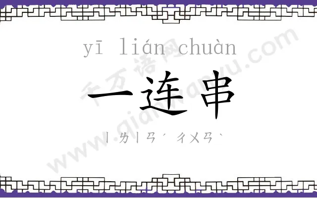一连串