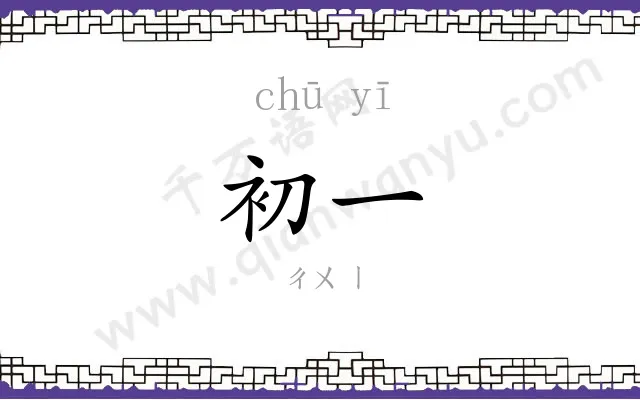 初一