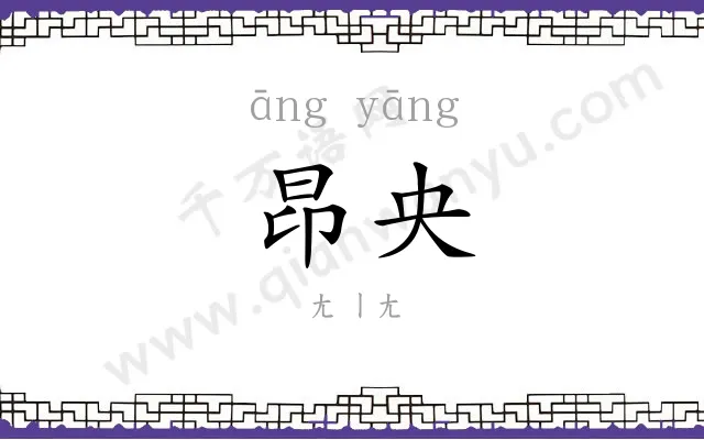 昂央