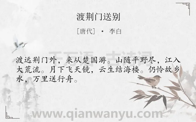 《渡荆门送别》作者是唐代的李白.本诗词属于八年级;七年级;二年级;一年级;唐诗三百首;初中古诗;长江;送别;思乡类诗词.诗词全文约共48字.