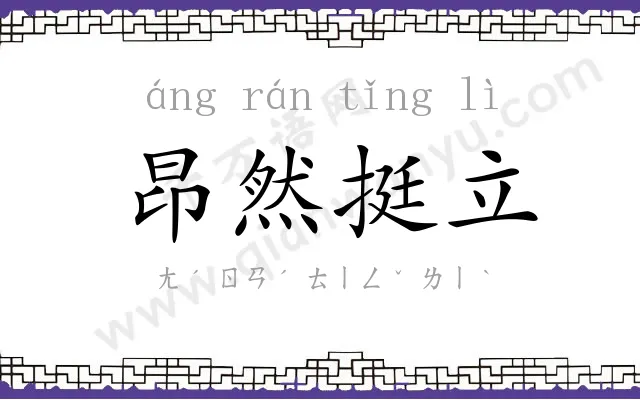 昂然挺立