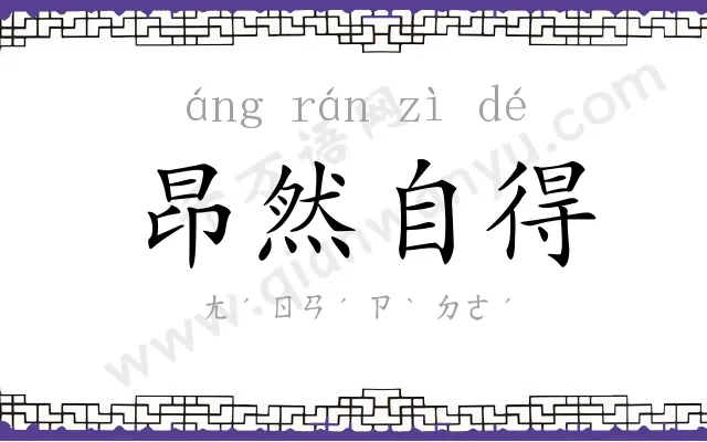 昂然自得