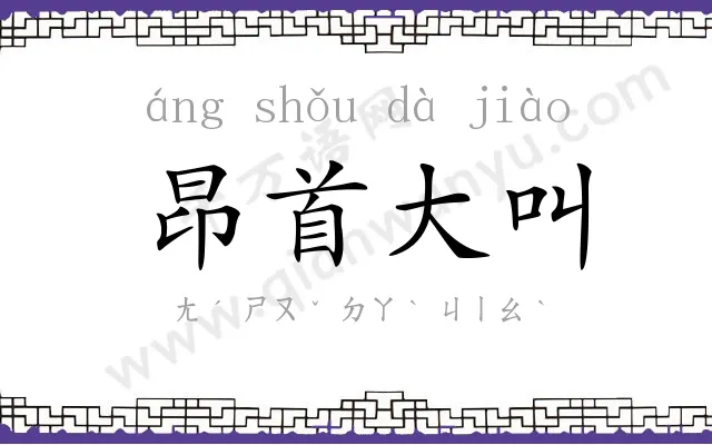昂首大叫