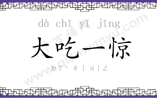 大吃一惊