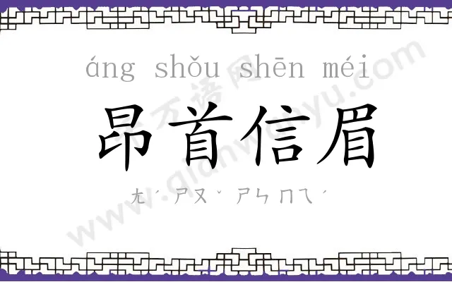 昂首信眉