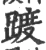 踱(宋·印刷字体·广韵)