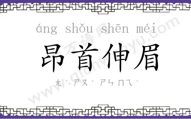昂首伸眉