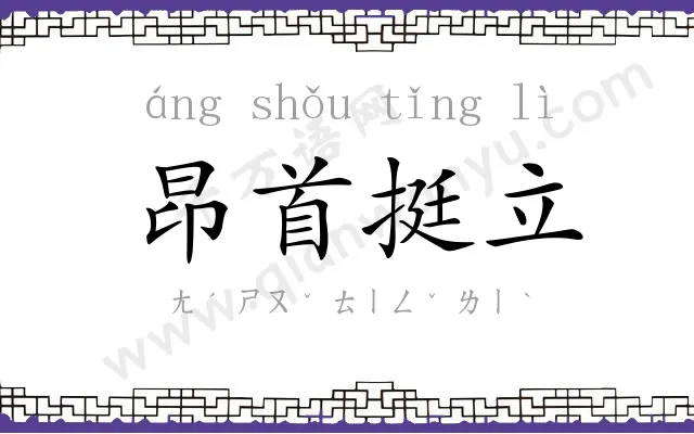 昂首挺立