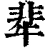 㹃(清·印刷字体·康熙字典)