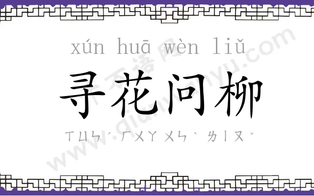 寻花问柳