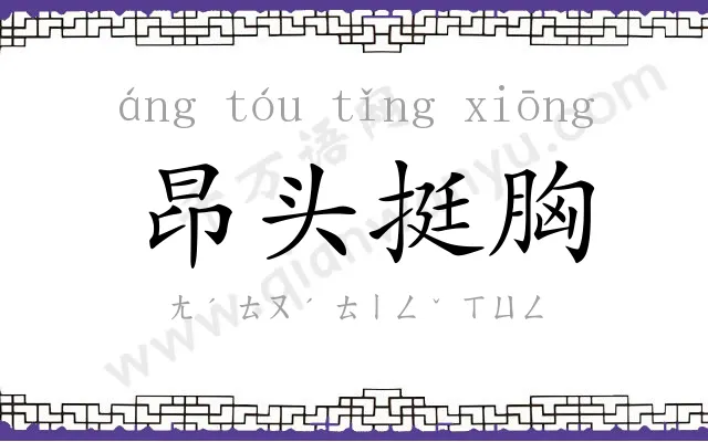 昂头挺胸