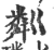 粼(宋·印刷字体·广韵)