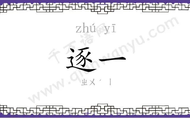 逐一