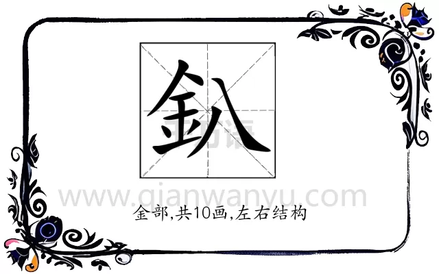 釟