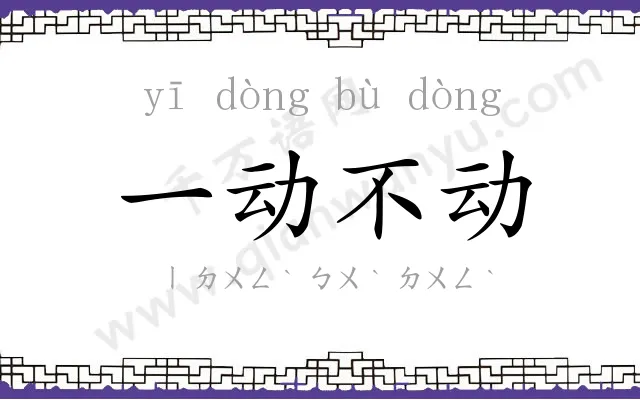 一动不动