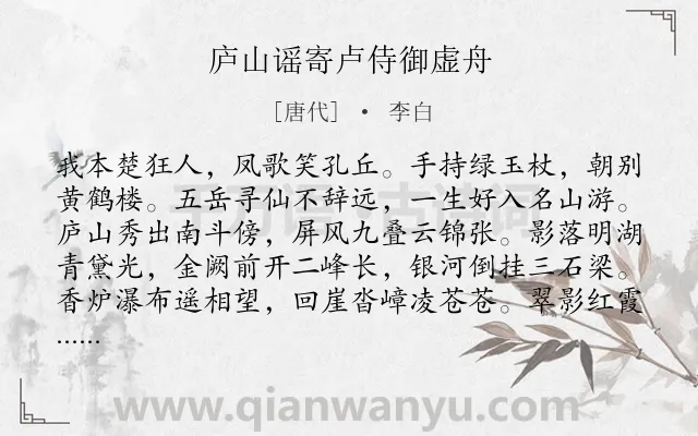 《庐山谣寄卢侍御虚舟》作者是唐代的李白.本诗词属于唐诗三百首;写景;山水;归隐;猖狂类诗词.诗词全文约共220字.