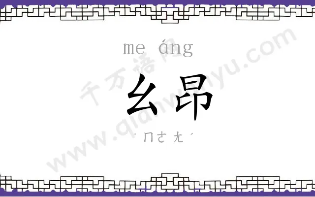 幺昂