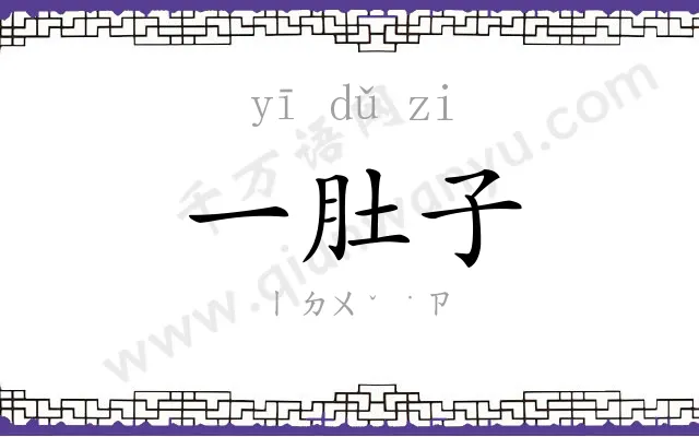 一肚子