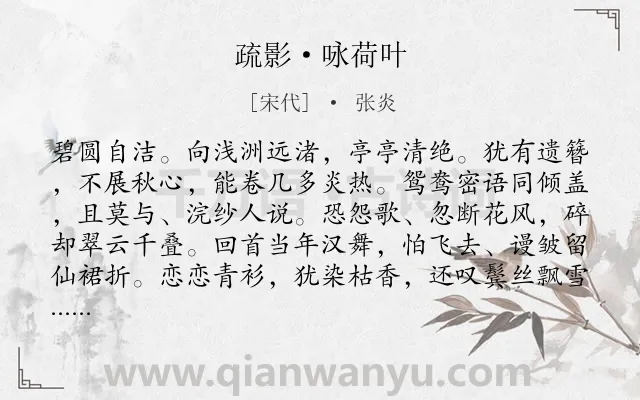 《疏影·咏荷叶》作者是宋代的张炎.本诗词属于咏物;荷花;抒怀类诗词.诗词全文约共134字.