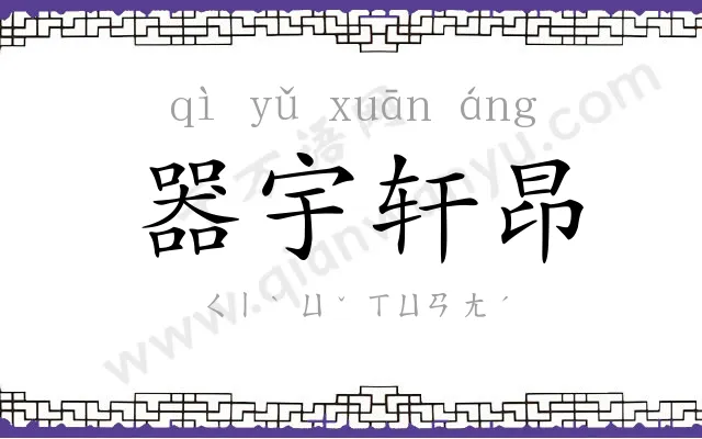 器宇轩昂