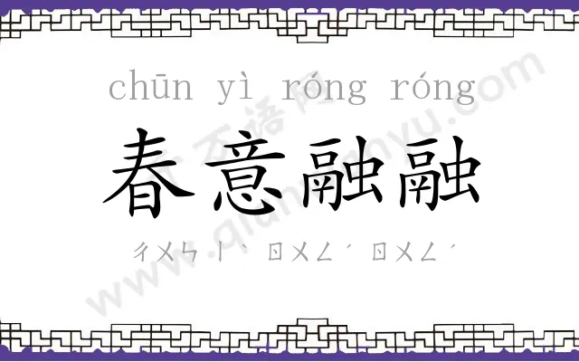 春意融融