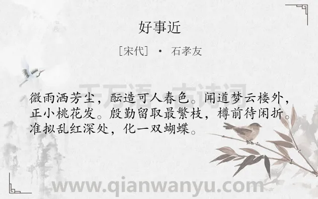《好事近》作者是宋代的石孝友.诗词全文约共53字.