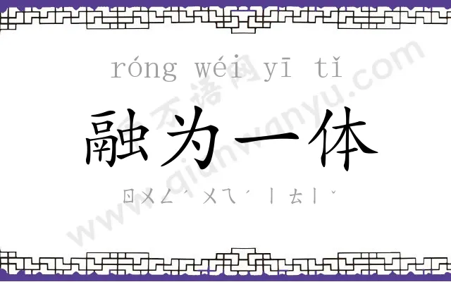 融为一体