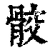 骹(清·印刷字体·康熙字典)