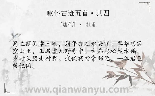 《咏怀古迹五首·其四》作者是唐代的杜甫.本诗词属于唐诗三百首;怀古;抒怀类诗词.诗词全文约共64字.