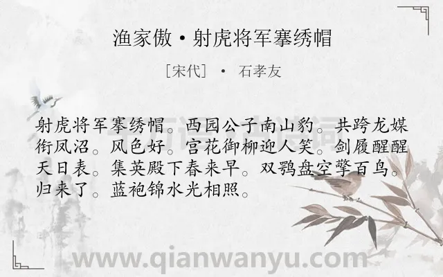 《渔家傲·射虎将军搴绣帽》作者是宋代的石孝友.诗词全文约共72字.
