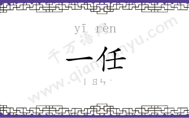 一任