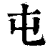 屯(清·印刷字体·康熙字典)