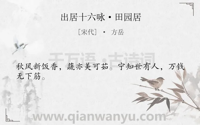 《出居十六咏·田园居》作者是宋代的方岳.诗词全文约共24字.
