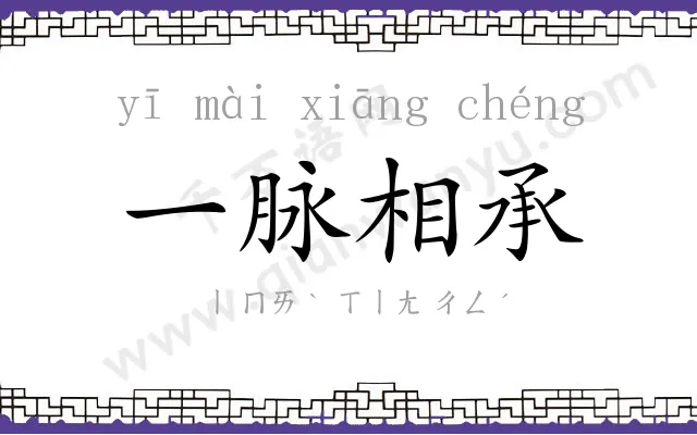 一脉相承