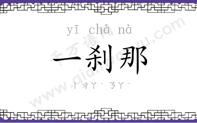 一刹那