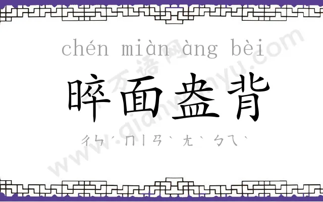 晬面盎背