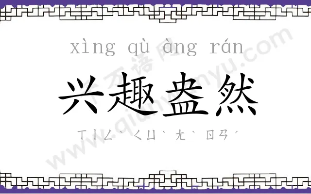 兴趣盎然