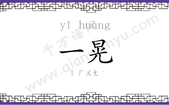 一晃