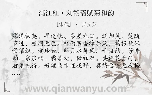 《满江红·刘朔斋赋菊和韵》作者是宋代的吴文英.本诗词属于咏物;菊花类诗词.诗词全文约共115字.