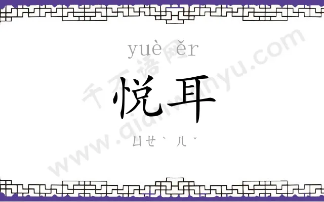 悦耳