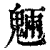 魉(清·印刷字体·康熙字典)