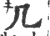 几(宋·印刷字体·广韵)