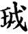 珬(宋·印刷字体·增韵)