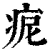 痆(清·印刷字体·康熙字典)