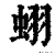 蛡(清·印刷字体·康熙字典)