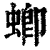 蝍(清·印刷字体·康熙字典)