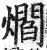 爓(明·印刷字体·洪武正韵)