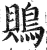 鶪(明·印刷字体·洪武正韵)