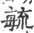 毓(宋·印刷字体·广韵)