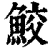 鲛(清·印刷字体·康熙字典)